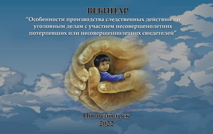 «Особенности производства следственных действий по уголовным делам с участием несовершеннолетних потерпевших или несовершеннолетних свидетелей»